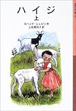 ハイジ (上) (岩波少年文庫 (106))
