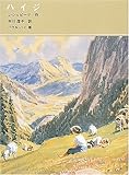 ハイジ (福音館古典童話シリーズ (13))