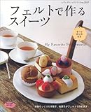 フェルトで作るスイーツ (レディブティックシリーズ no. 2557)