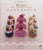 RUKOのフェルトのスイーツ―はじめてでも、うっとりするほどリアルに作れる (セレクトBOOKS)