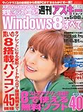 週刊アスキー 12/7号増刊 Windows8のすべて